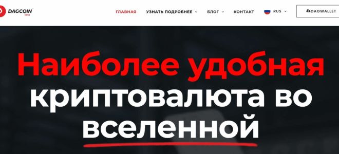 Dagcoin — криптовалюта для сотен тысяч переводов в секунду