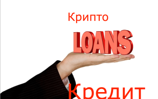 Как работают кредитные платформы в сфере DeFi и чем они могут быть интересны