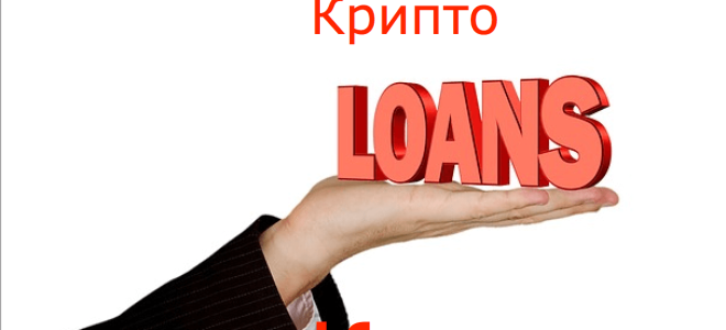 Как работают кредитные платформы в сфере DeFi и чем они могут быть интересны