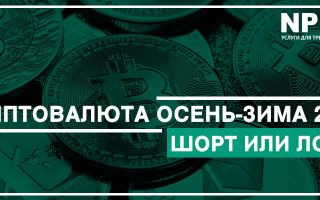 Криптовалюта осень — зима 2021. Шорт или лонг?