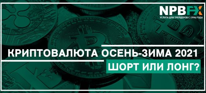 Криптовалюта осень — зима 2021. Шорт или лонг?
