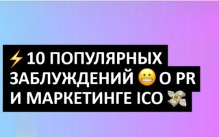 10 популярных заблуждений о PR и маркетинге ICO