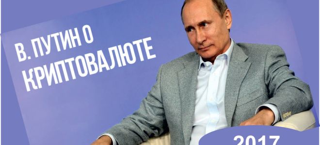 Мнение Путина о криптовалюте в России