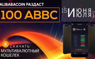 Криптовалютный кошелек ABBC Foundation: компания выдаст по 100 ABBC монет всем, кто скачает мультивалютный АВВС wallet с 15 июня по 14 июля.