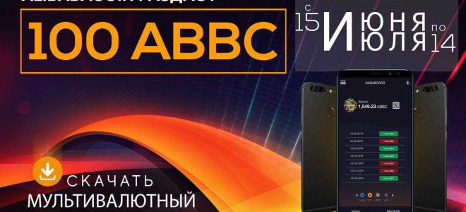 Криптовалютный кошелек ABBC Foundation: компания выдаст по 100 ABBC монет всем, кто скачает мультивалютный АВВС wallet с 15 июня по 14 июля.
