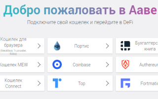 Криптовалютный DeFi проект для займов и депонирования Aave: функции и особенности, комиссии и риски, преимущества