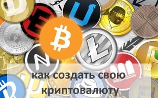 Как создать свою собственную криптовалюту?