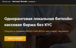 Площадка Локал.Биткоин для форка Биткоин Кэш