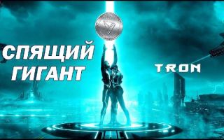 На рынке криптовалют восходит новая звезда – TRON