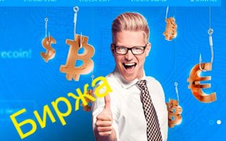 Обменники и биржи криптовалют собственными силами