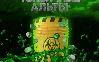 Токсичные Альты