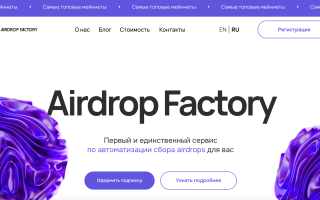 Обзор автодропа Airdrop Factory — токены тестнетов и майнетов на автомате