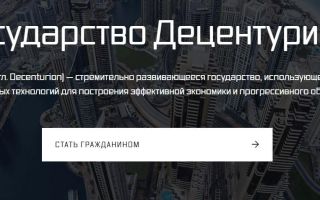 Новости о развитии блокчейн государства Децентурион