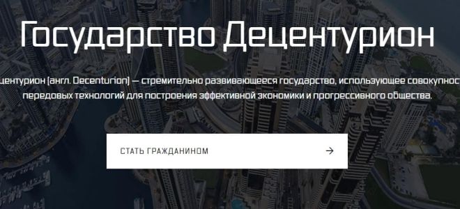 Новости о развитии блокчейн государства Децентурион