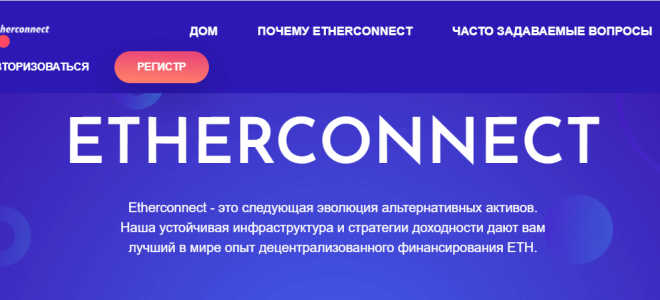 Обзор перспективного проекта Etherconnect (ECC): доходность, инструкция по работе, отзывы