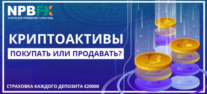 Криптоактивы — покупать или продавать весной 2022?