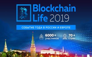 Форум Blockchain Life 2019 уже скоро!