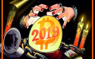 Прогноз рынка Биткоина на 2019