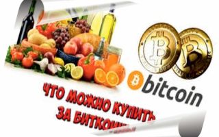 Где продавцы принимают в оплату биткоины