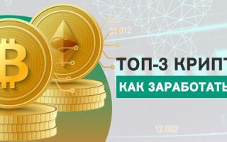 3 основных криптовалюты и что от них ожидать к осени 2021