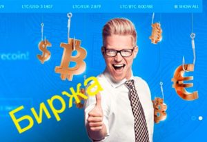 биткоин и обменники криптовалют