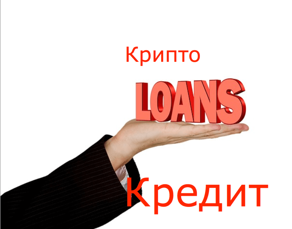 Криптокредит